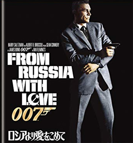 007 ロシアより愛を込めて