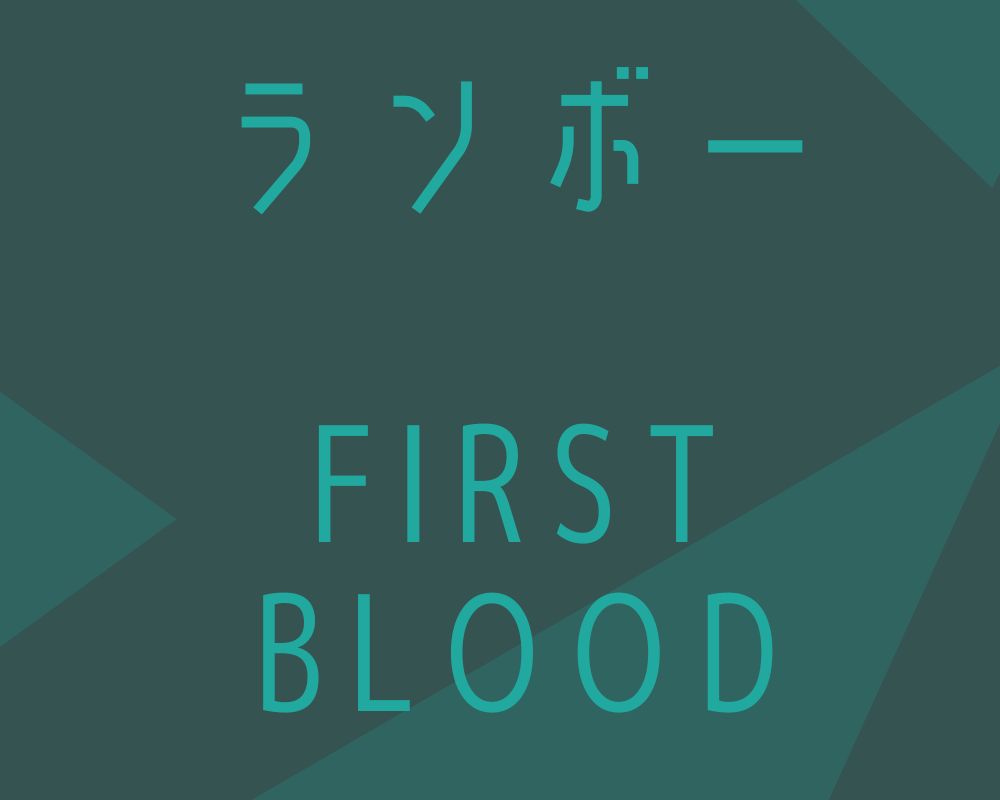 ランボー First Blood